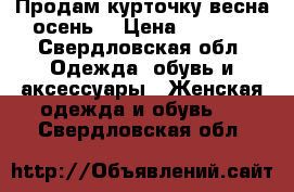 Продам курточку весна-осень  › Цена ­ 1 500 - Свердловская обл. Одежда, обувь и аксессуары » Женская одежда и обувь   . Свердловская обл.